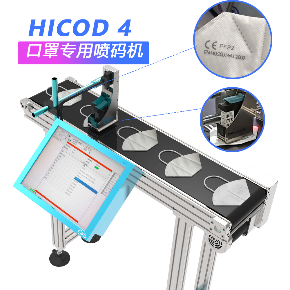 口罩喷码机