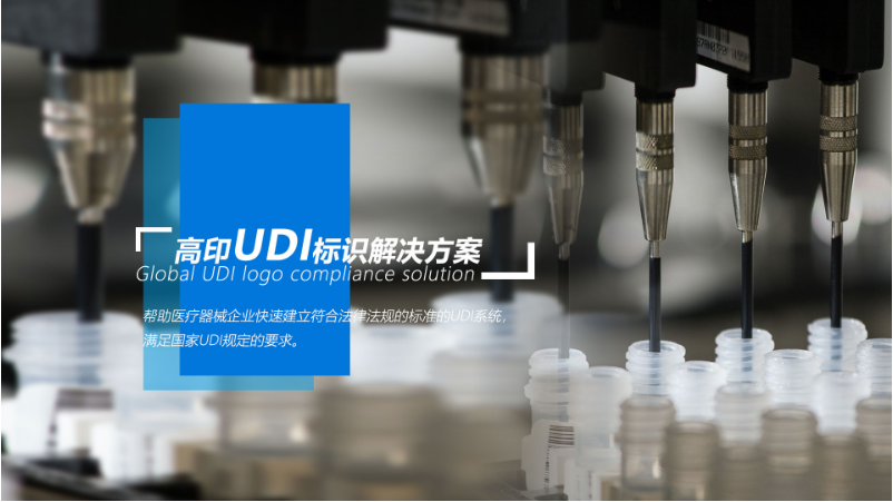 医疗器械UDI标识